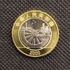 2000年迎接新世纪纪念币 商品缩略图1