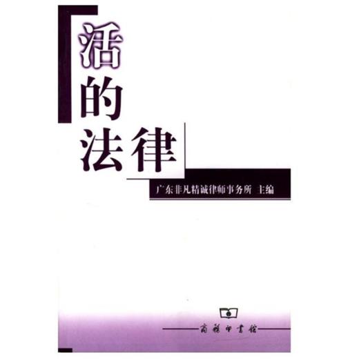 活的法律 商品图0
