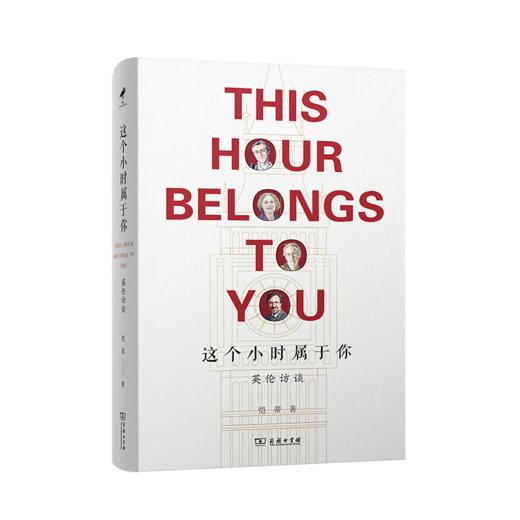 这个小时属于你——英伦访谈   恺蒂 著    商务印书馆 商品图0