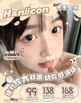 haniicon，99/一副，138/两副，168/三副（商品详情任选）