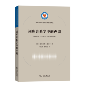 词库音系学中的声调（语言学及应用语言学名著译丛）[加]道格拉斯·蒲立本 著 马秋武 李继宏 译 商务印书馆