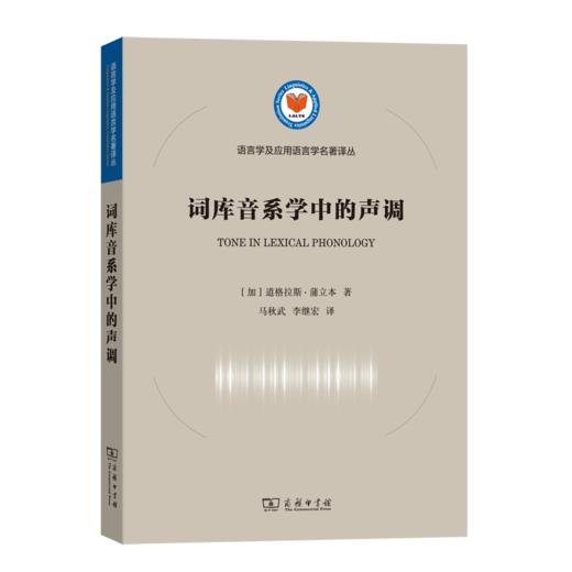 词库音系学中的声调（语言学及应用语言学名著译丛）[加]道格拉斯·蒲立本 著 马秋武 李继宏 译 商务印书馆 商品图0