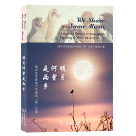 明月何曾是两乡：海外汉学家助力中国战“疫”实录