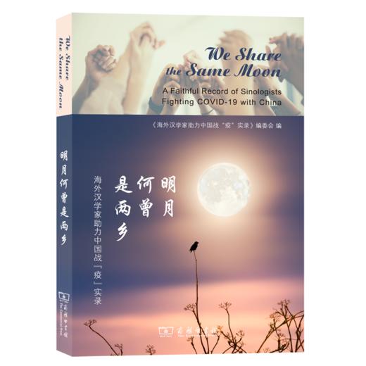 明月何曾是两乡：海外汉学家助力中国战“疫”实录 商品图0