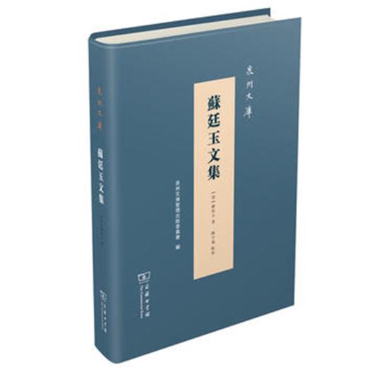 苏廷玉文集(泉州文库) 商品图0