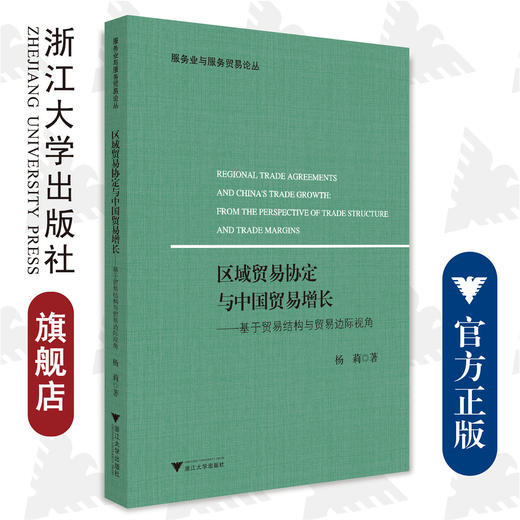 区域贸易协定与中国贸易增长---基于贸易结构与贸易边际视角/服务业与服务贸易论丛/杨莉/浙江大学出版社 商品图0