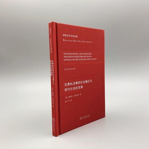 古典私法典的社会模式与现代社会的发展（德国法学名家名篇） 商品图3