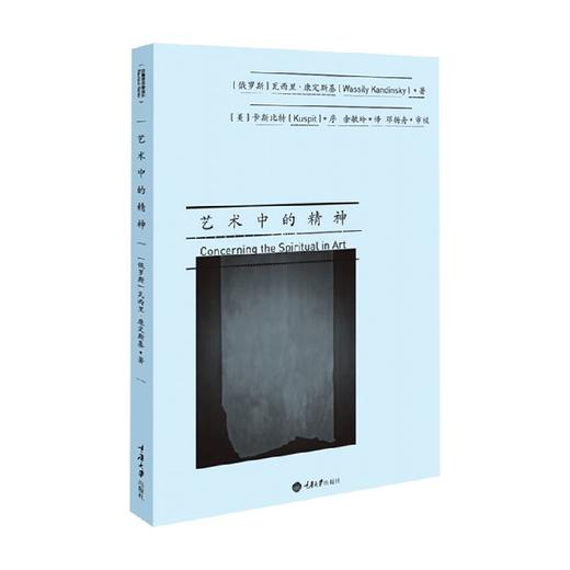 艺术中的精神 瓦西里·康定斯基 著 艺术 商品图0