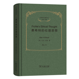 费希特的伦理思想（伦理学名著译丛） [美]艾伦·伍德 著 黄涛 译 商务印书馆