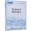 PYTHON3程序设计/唐永华 商品缩略图0