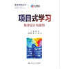 项目式学习：教学设计与案例（未来学校丛书） 商品缩略图1
