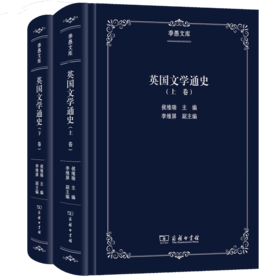 英国文学通史(上下卷)（季愚文库）