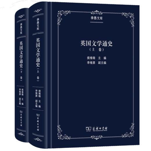 英国文学通史(上下卷)（季愚文库） 商品图0