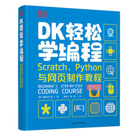 DK轻松学编程 Scratch、Python与网页制作教程