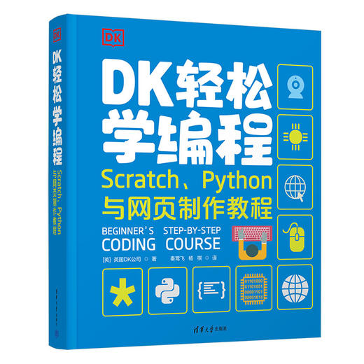 DK轻松学编程 Scratch、Python与网页制作教程 商品图0