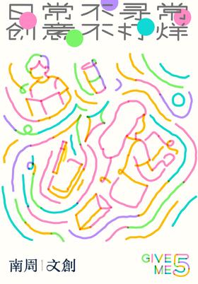  南周文创5周年庆，1000份限定周边，只送不卖！ 