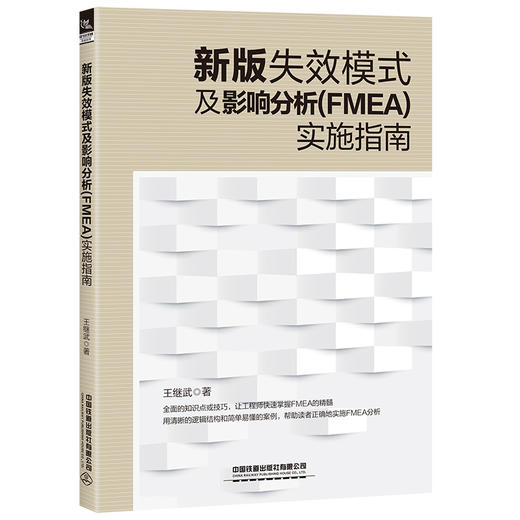 新版失效模式及影响分析(FMEA)实施指南 商品图0
