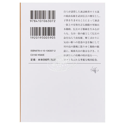 预售 【中商原版】风林火山 井上靖 诺贝尔奖候选作家 日本战国文学 日文原版 風林火山改版 新潮文庫 商品图1