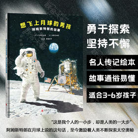 想飞上月球的男孩：阿姆斯特朗的故事