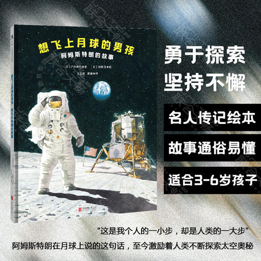 想飞上月球的男孩：阿姆斯特朗的故事 商品图0