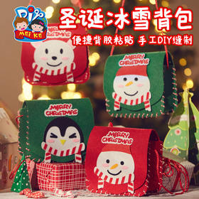 2022圣诞节小礼物冰雪背包手工diy幼儿园装饰圣诞树创意制作材料儿童