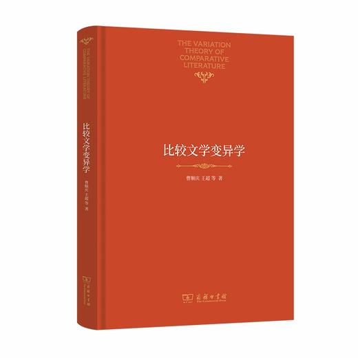 比较文学变异学 商品图0