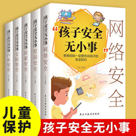 【9-18岁+】《孩子安全无小事》（全5册）爸爸妈妈一定要告诉孩子的安全知识【39元一口价】