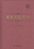 简明京剧词典 商品缩略图0