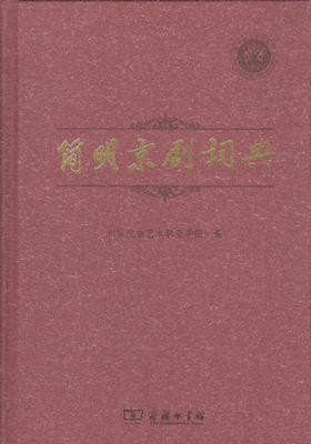简明京剧词典