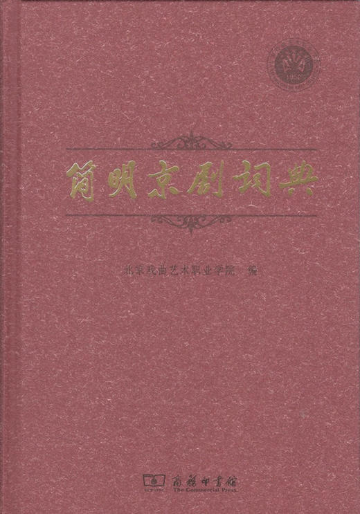 简明京剧词典 商品图0