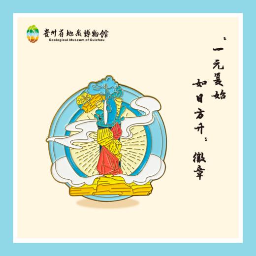 贵地博|【文创】一周年徽章 商品图2