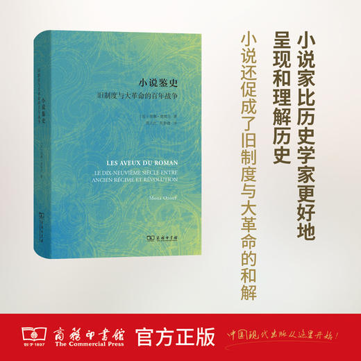 小说鉴史——旧制度与大革命的百年战争 商务印书馆 商品图0