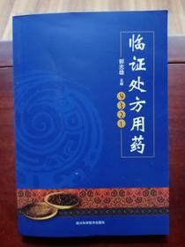 临证处方用药4321