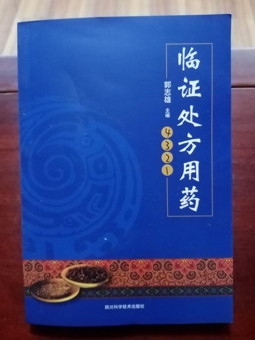临证处方用药4321 商品图0