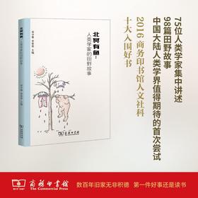北冥有鱼：人类学家的田野故事