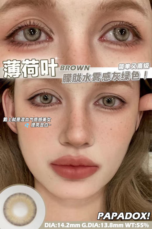 【日抛】薄荷叶Papadox | 中直径14.2 , 着色13.7| 【一盒10片，多盒购买更划算，选款色板在详情页内】， 棕绿色 混血美瞳，基弧8.5 商品图0