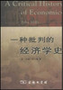一种批判的经济学史 商品缩略图0