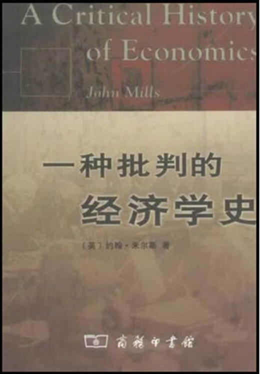 一种批判的经济学史 商品图0