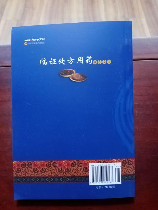 临证处方用药4321 商品图1
