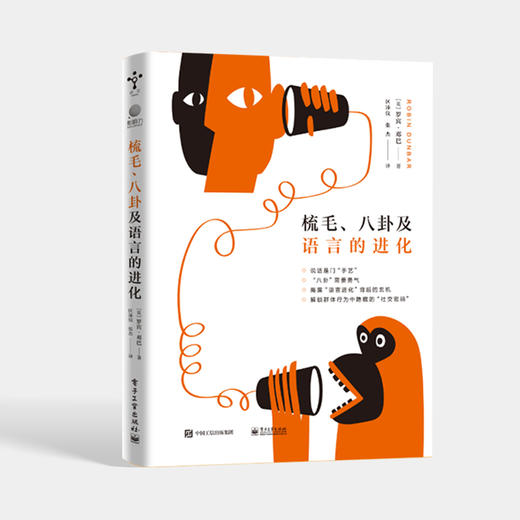 梳毛、八卦及语言的进化 商品图0