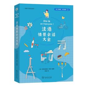 法语情景会话大全