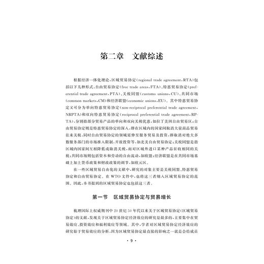 区域贸易协定与中国贸易增长---基于贸易结构与贸易边际视角/服务业与服务贸易论丛/杨莉/浙江大学出版社 商品图1