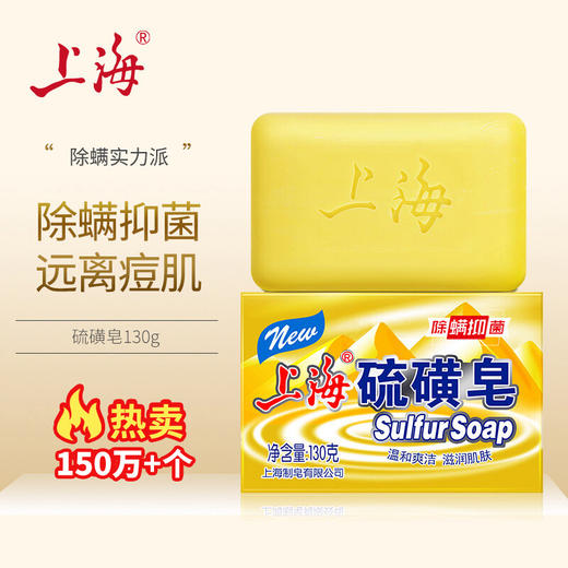 上海硫磺皂除螨香皂130g清洁控油肥皂 商品图1