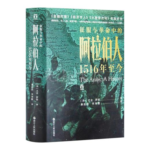 【英】尤金·罗根《征服与革命中的阿拉伯人：1516年至今》 商品图1