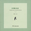 尔雅注证:中国科学技术文化的历史记录(全二册) 郭郛 注证 商务印书馆 商品缩略图0