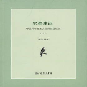 尔雅注证:中国科学技术文化的历史记录(全二册) 郭郛 注证 商务印书馆