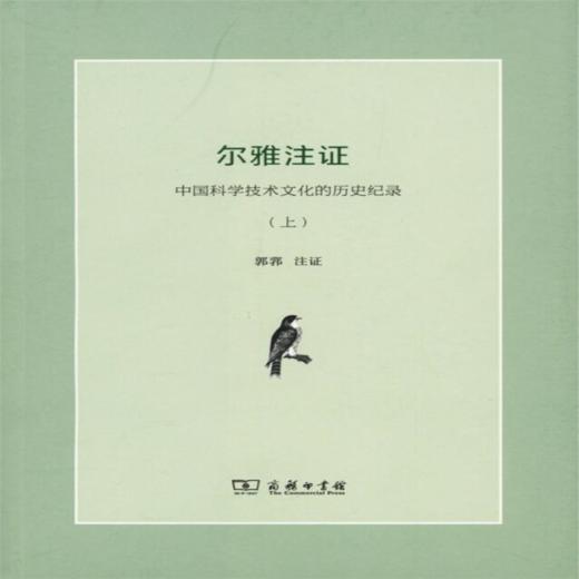 尔雅注证:中国科学技术文化的历史记录(全二册) 郭郛 注证 商务印书馆 商品图0