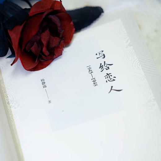 写给恋人(1945-1948)(杨静远·私人记忆三部曲) 杨静远 著 商务印书馆 商品图3