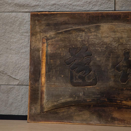 清 木雕“竹苞”匾额 商品图3