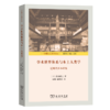学术世界体系与本土人类学：近现代日本经验（日本现代人类学译丛） 商品缩略图0